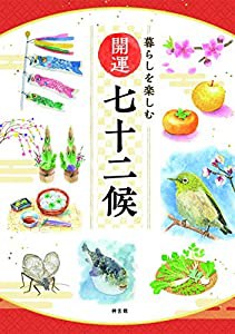 暮らしを楽しむ　開運七十二候(中古品)