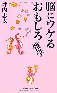 脳にウケるおもしろ雑学 (WIDE SHINSHO 86) (新講社ワイド新書)(中古品)