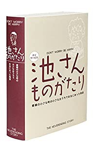 池さんものがたり (愛媛の小さな町の小さなおうちで本当にあった物語)(中古品)