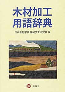 木材加工用語辞典(中古品)