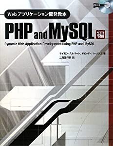 Webアプリケーション開発教本 PHP and MySQL編(中古品)