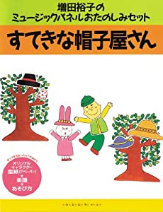 すてきな帽子屋さん (増田裕子のミュージックパネルおたのしみセット)(中古品)