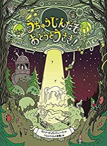 うちゅうじんだぞ おとうとうさぎ! (おとうとうさぎシリーズ)(中古品)