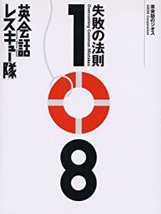 英会話レスキュー隊―失敗の法則108(中古品)