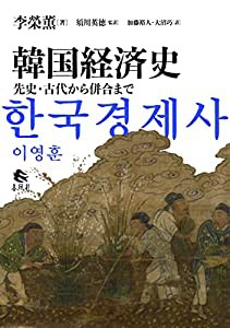 韓国経済史——先史・古代から併合まで(中古品)