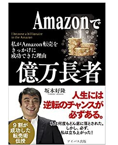 Amazonで億万長者　わたしがAmazon転売をきっかけに成功できた理由(中古品)