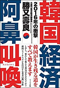 韓国経済阿鼻叫喚~2016年の衝撃~(中古品)