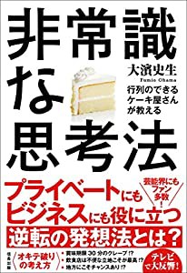 行列のできるケーキ屋さんが教える 非常識な思考法(信長出版)(中古品)