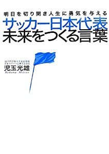 サッカー日本代表 未来をつくる言葉(中古品)