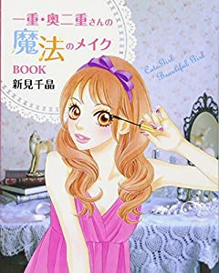 一重・奥二重さんの魔法のメイクBOOK(中古品)