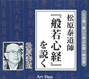 松原泰道師「般若心経」を説く (CD版 聴いて学ぶ仏教・特別版)(中古品)