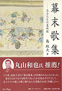 幕末歌集―志士たちの墓碑銘(中古品)