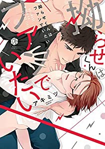 拗らせくんはファンでいたい【限定ペーパー付】 (Tulle Comics)(中古品)