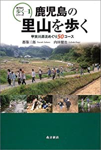 鹿児島の里山を歩く―甲突川源流めぐり50コース (鹿児島を歩くシリーズ (1)) (鹿児島を歩くシリーズ 1)(中古品)