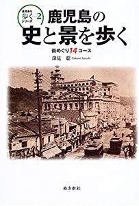 鹿児島の史と景を歩く―街めぐり14コース (鹿児島を歩くシリーズ (2)) (鹿児島を歩くシリーズ 2)(中古品)