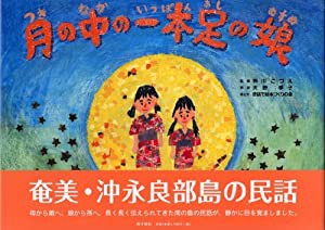 月の中の一本足の娘(中古品)