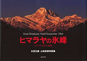 ヒマラヤの氷峰-ヒマラヤ50年の追想-(中古品)