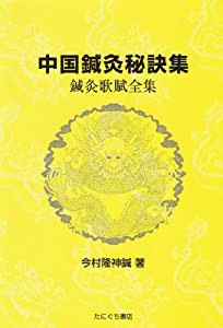 中国鍼灸秘訣集—鍼灸歌賦全集(中古品)