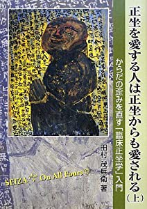 正坐を愛する人は正坐からも愛される〈上〉からだの歪みを直す「臨床正坐学」入門(中古品)