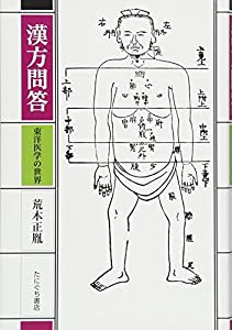 漢方問答―東洋医学の世界(中古品)