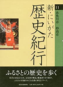 新・にいがた歴史紀行11糸魚川市 妙高市(中古品)