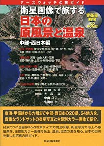 衛星画像で旅する日本の原風景と温泉 中部・西日本編 (CD-ROM付)(中古品)