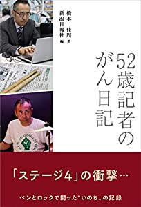 52歳記者のがん日記(中古品)