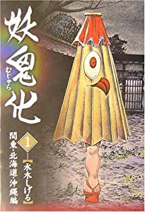 妖鬼化(むじゃら)〈1〉関東・北海道・沖縄編(中古品)