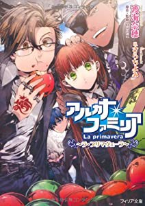 アルカナ・ファミリア~ラ・プリマヴェーラ~ (フィリア文庫 11)(中古品)