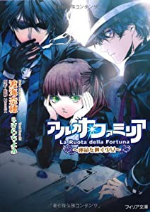 アルカナ・ファミリア ~運命を廻す少女~ (フィリア文庫)(中古品)