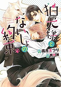 狛犬様とないしょの約束 (ダリア文庫)(中古品)