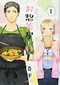 お惣菜屋とOL 1 (リラクトコミックス Hugピクシブシリーズ)(中古品)