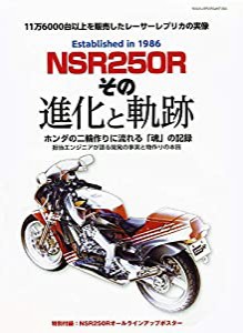 NSR250R その進化と軌跡 (ヤエスメディアムック658)(中古品)