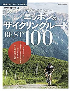 サイクリストが選んだ ニッポンのサイクリングルート BEST100 (ヤエスメディアムック682)(中古品)