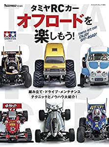 タミヤRCカー オフロードを楽しもう! (ヤエスメディアムック694)(中古品)