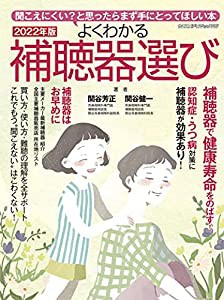 よくわかる補聴器選び2022年版 (ヤエスメディアムック705)(中古品)