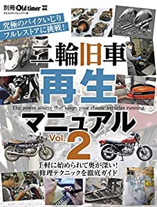 二輪旧車再生マニュアル Vol.2 (ヤエスメディアムック711)(中古品)