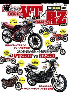 俺たちのHONDA VTシリーズ × YAMAHA RZシリーズ (ヤエスメディアムック732)(中古品)