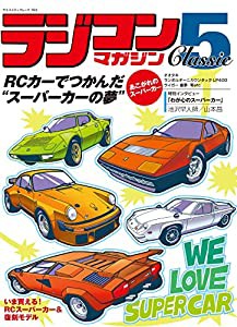 ラジコンマガジン Classic 5 (ヤエスメディアムック763)(中古品)