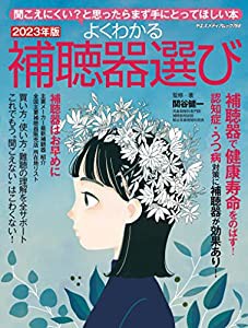 よくわかる補聴器選び2023年版 (ヤエスメディアムック768)(中古品)