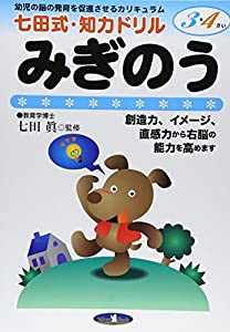 七田式・知力ドリル【3・4歳】みぎのう (七田式NEW知力ドリル)(中古品)