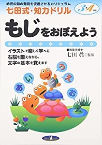 七田式・知力ドリル【3・4歳】もじをおぼえよう (七田式NEW知力ドリル)(中古品)