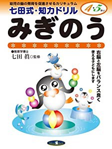 七田式・知力ドリル【4・5歳】みぎのう (七田式知力ドリル)(中古品)