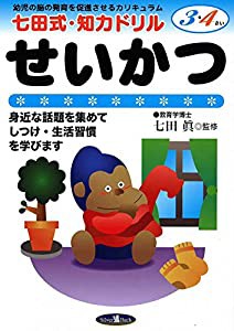 七田式・知力ドリル【3・4歳】せいかつ (七田式・知力ドリル3・4さい)(中古品)