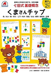 七田式 基礎概念【くまさんチップ】(中古品)