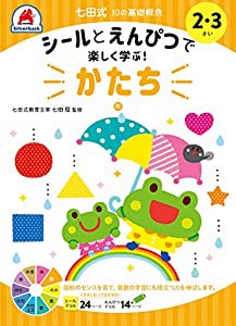 シールとえんぴつで楽しく学ぶ! 七田式 10の基礎概念シールブック『かたち』(形) 2%ｶﾝﾏ%3歳 ([バラエティ])(中古品)