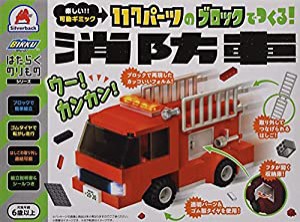 117パーツのブロックでつくる! 消防車 (はたらくのりものシリーズ)(中古品)