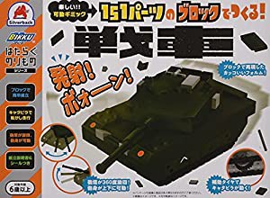 151パーツのブロックでつくる! 戦車 (はたらくのりものシリーズ)(中古品)