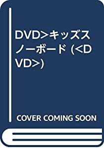 DVD）キッズスノーボード (（DVD）)(中古品)