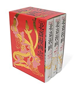 北斎漫画BOX 全3巻セット(中古品)